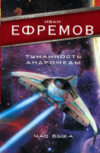 Книга Туманность Андромеды. Час Быка 21век