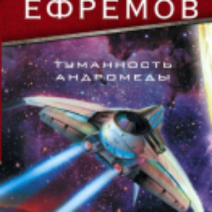 Книга Туманность Андромеды. Час Быка 21век