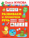 Учебное пособие Развиваем и проверяем речь. Подготовка к школе 21век