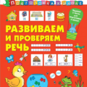 Учебное пособие Развиваем и проверяем речь. Подготовка к школе 21век
