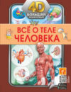 Энциклопедия Все о теле человека 21век