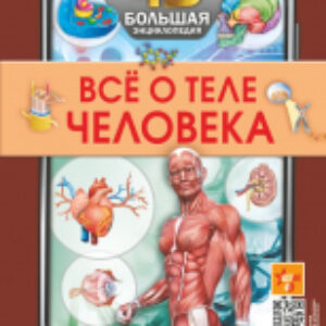 Энциклопедия Все о теле человека 21век