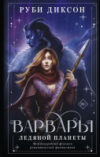 Книга Варвары ледяной планеты Суперирование 21век