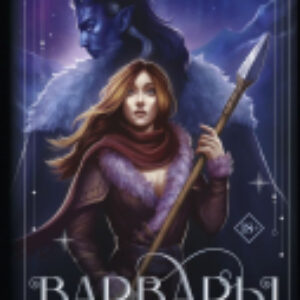 Книга Варвары ледяной планеты Суперирование 21век