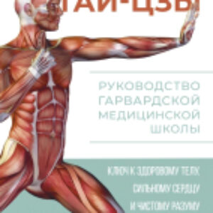 Книга Анатомия тай-цзы. Руководство Гарвардской медицинской школы 21век