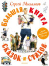 Книга Большая книга сказок и стихов 21век