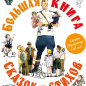 Книга Большая книга сказок и стихов 21век