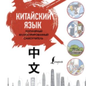 Учебное пособие Китайский язык. Иллюстрированный самоучитель 21век