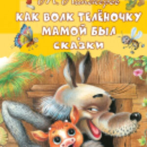 Книга Как волк теленочку мамой был 21век