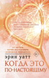 Книга Когда это по-настоящему 21век