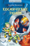 Книга Космические злодеи 21век