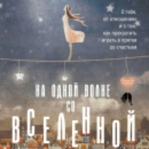 Книга На одной волне со Вселенной 21век