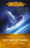 Книга Космолетчики. Градиент неба 21век