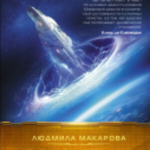 Книга Космолетчики. Градиент неба 21век