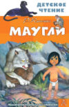 Книга Маугли. Детское чтение 21век