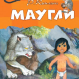 Книга Маугли. Детское чтение 21век
