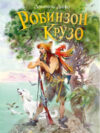 Книга Робинзон Крузо / 9785171471927 21век