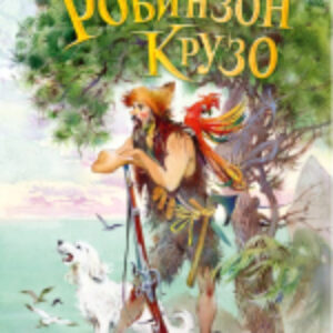 Книга Робинзон Крузо / 9785171471927 21век