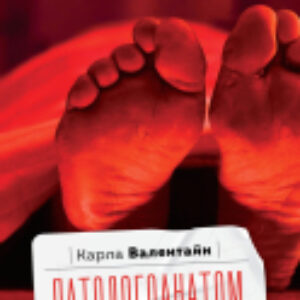 Книга Патологоанатом. Что я узнала от мертвых о жизни 21век