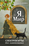 Книга Спектрокарты для самопознания. Я и Мир 21век