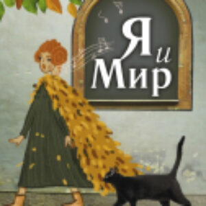 Книга Спектрокарты для самопознания. Я и Мир 21век