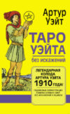 Книга Таро Уэйта без искажений 21век