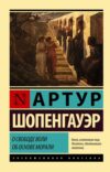 Книга О свободе воли. Об основе морали 21век