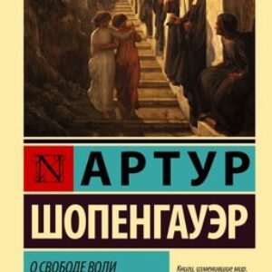 Книга О свободе воли. Об основе морали 21век