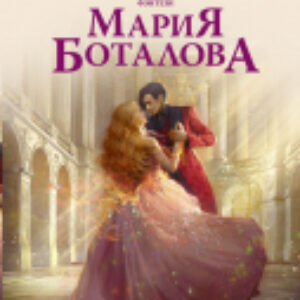 Книга Академия божественных жен 21век