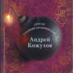 Книга Андрей Кожухов 21век