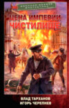 Книга Цена империи. Чистилище 21век