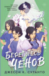 Книга Берегитесь Ченов 21век