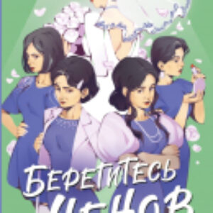 Книга Берегитесь Ченов 21век