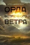 Книга Орда встречного ветра 21век