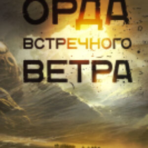 Книга Орда встречного ветра 21век