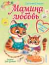 Книга Мамина любовь. Добрая сказка для малышей 21век
