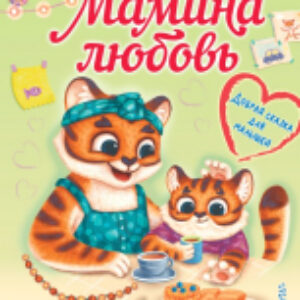 Книга Мамина любовь. Добрая сказка для малышей 21век