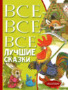 Книга Все-все-все лучшие сказки 21век