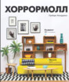 Книга Хоррормолл 21век