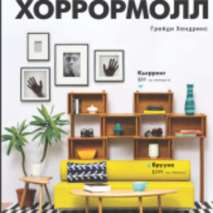 Книга Хоррормолл 21век