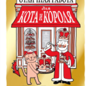 Книга Отличная работа для кота и короля 21век