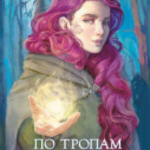 Книга По тропам волшебных лесов 21век