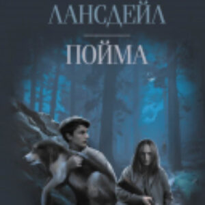 Книга Пойма 21век