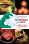 Книга Перспективы отбора 21век