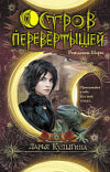 Книга Остров перевертышей. Рождение Мары 21век