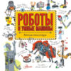 Энциклопедия Роботы и умные машины 21век
