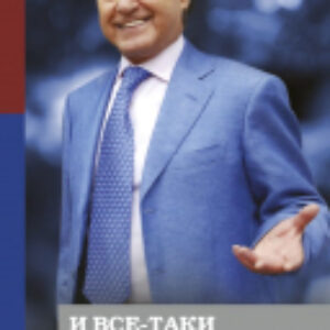 Книга И все-таки жизнь прекрасна 21век