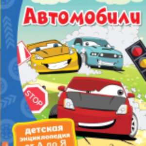 Энциклопедия Автомобили 21век