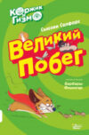 Книга Коржик и Гизмо. Великий побег 21век