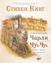 Книга Паровозик Чарли Чух-Чух 21век